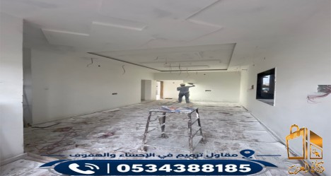 أفضل مقاول ترميم في الاحساء